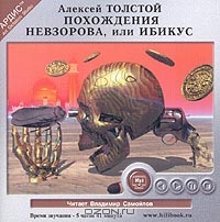 Похождения Невзорова, или Ибикус