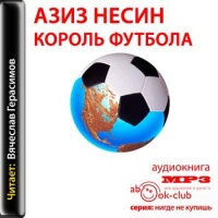 Король футбола