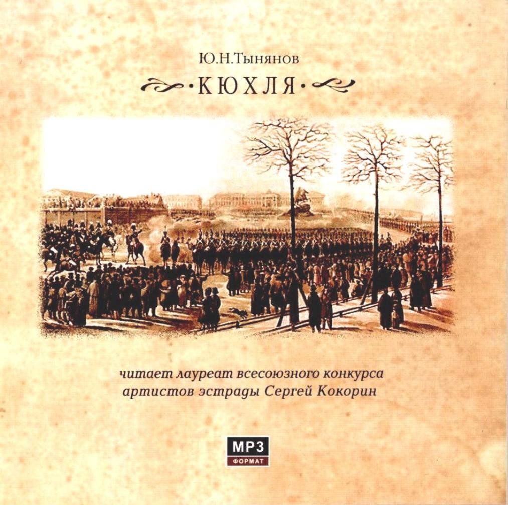 Кюхля