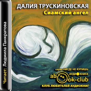 Сиамский ангел