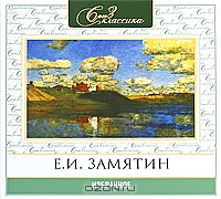 Е. И. Замятин. Избранное