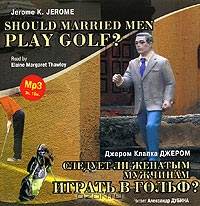 Should Married Men Play Golf? / Следует ли женатым мужчинам играть в гольф?