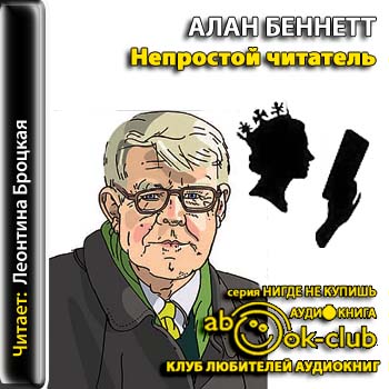 Непростой читатель