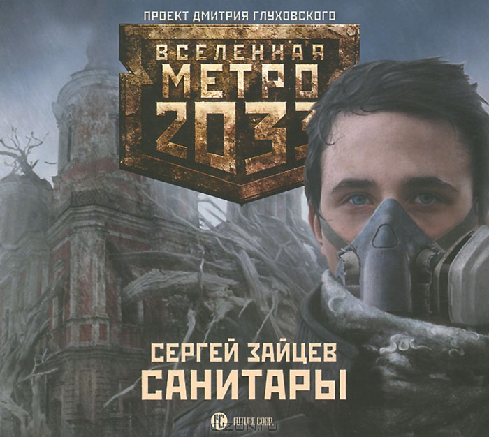 Метро 2033. Санитары