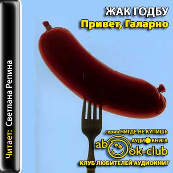 Привет, Галарно