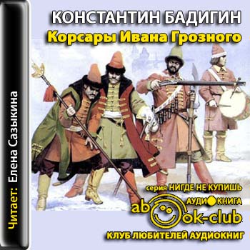Корсары Ивана Грозного