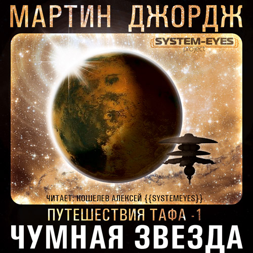 Чумная звезда