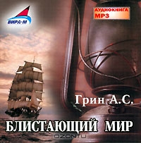 Блистающий мир
