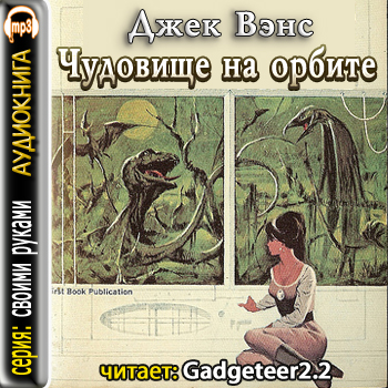 Чудовище на орбите
