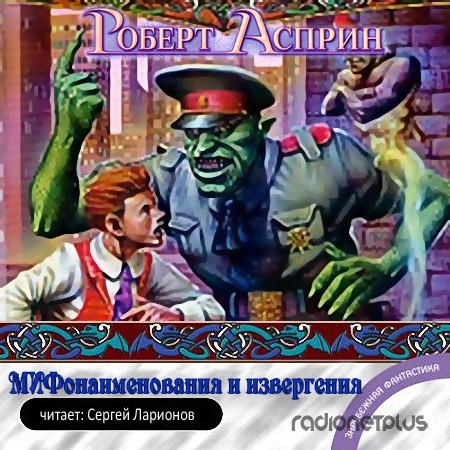 МИФОнаименования и извергения