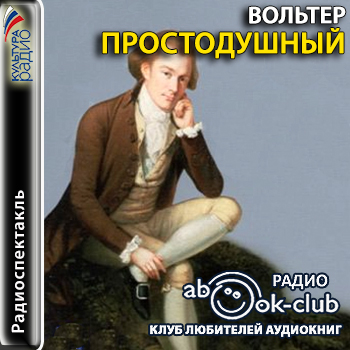 Простодушный