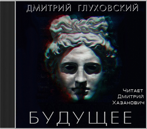 Будущее