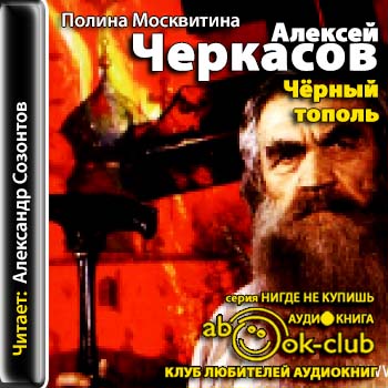 Черный тополь