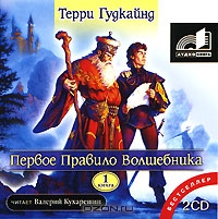 Первое Правило Волшебника