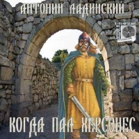 Когда пал Херсонес