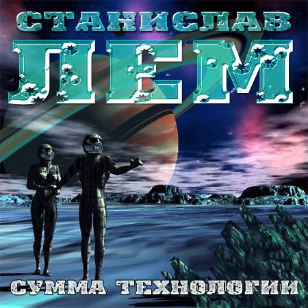 Сумма технологии