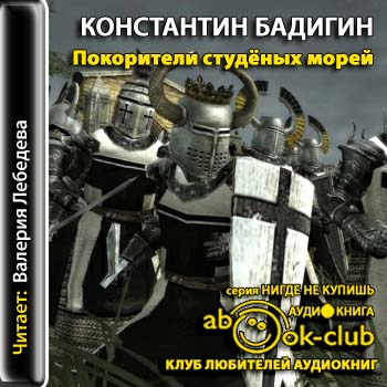 Покорители Студеных морей