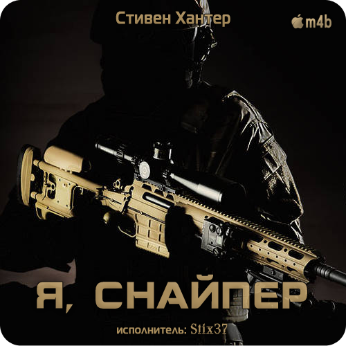 Я, снайпер