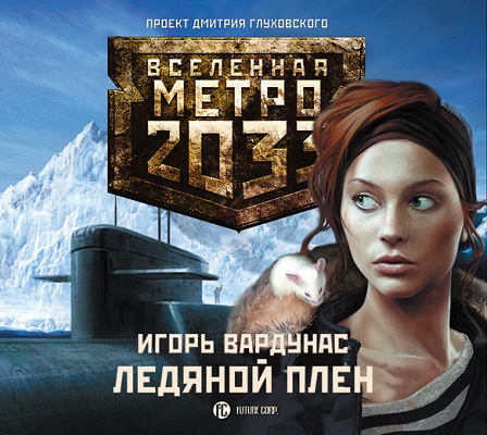 Вселенная Метро 2033 - Ледяной плен