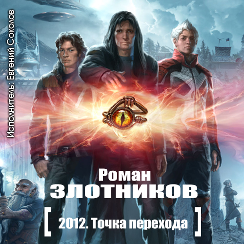 2012. Точка перехода