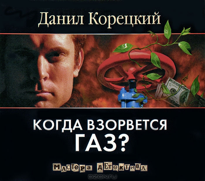 Когда взорвется газ?