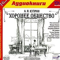 Хорошее общество