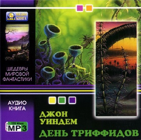 День триффидов