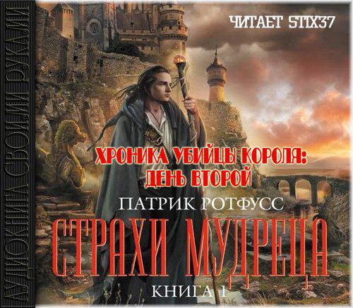 Страхи мудреца - Книга 1