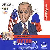 Как Путин стал президентом США