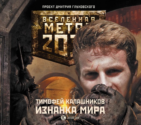Вселенная Метро 2033 - Изнанка мира