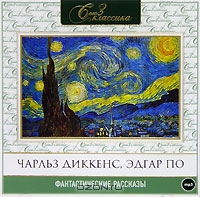 Чарльз Диккенс, Эдгар По. Фантастические рассказы