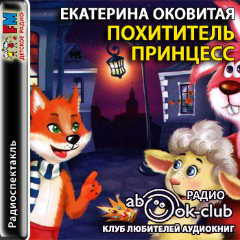 Похититель принцесс