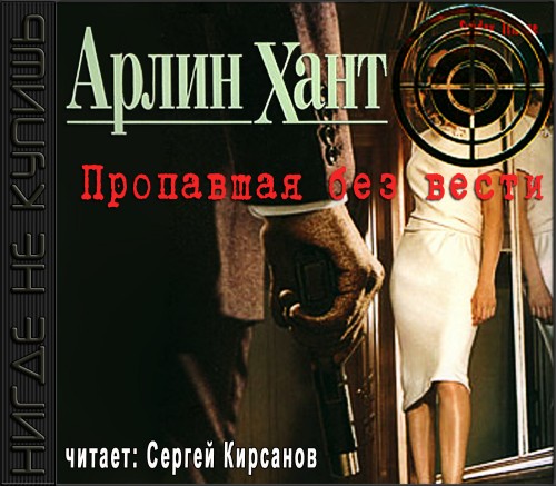 Пропавшая без вести