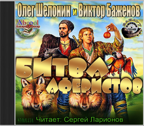 Битва аферистов