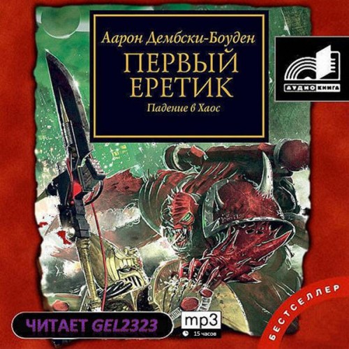 Первый Еретик