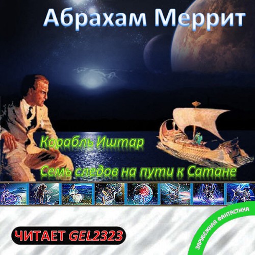 Корабль Иштар, Семь следов на пути к Сатане