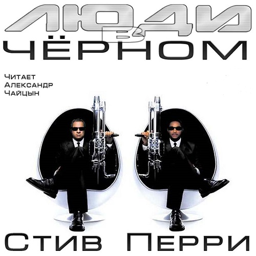 Люди в чёрном