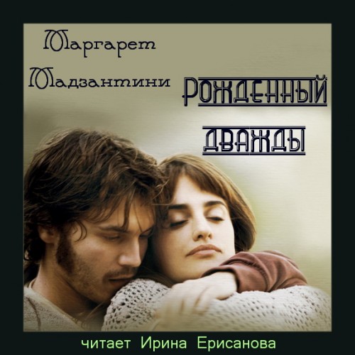 Рожденный дважды