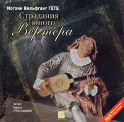 Страдания юного Вертера