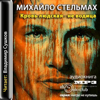Кровь людская - не водица