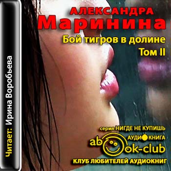 Бой тигров в долине. Том 2