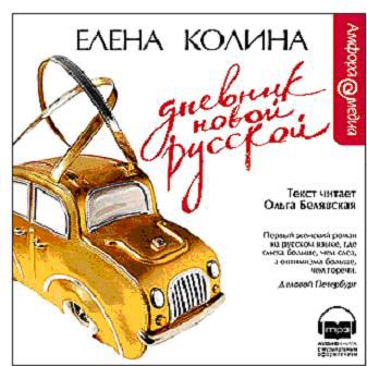 Дневник новой русской