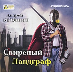 Свирепый ландграф