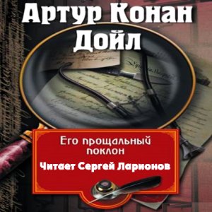 Его прощальный поклон