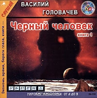 Черный человек. Книга 1