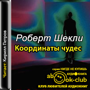 Координаты чудес
