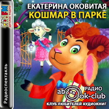 Кошмар в парке