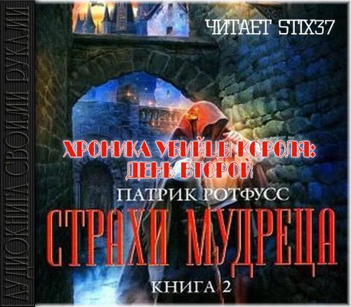 Страхи мудреца - Книга 2