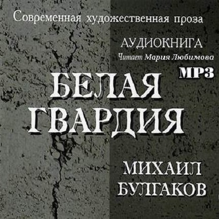 Белая Гвардия