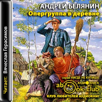 Опергруппа в деревне